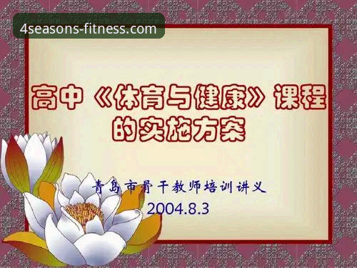 四季体育好不好教程 四季体育好不好教程详解:从下载到使用的完整指南