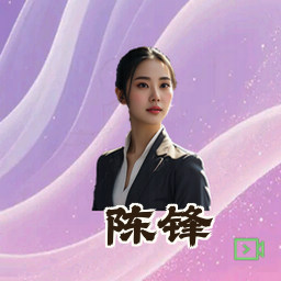 陈锋